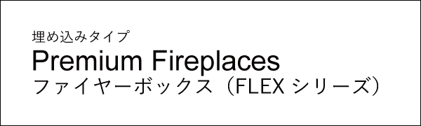 ファイヤーボックス（FLEXシリーズ）