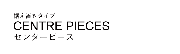 センターピース